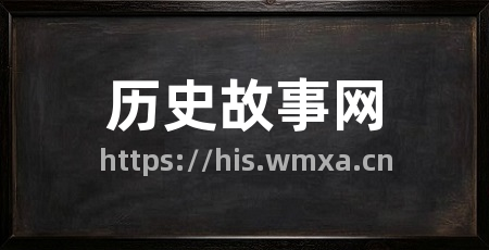 历史故事网