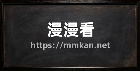 漫漫看