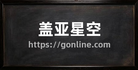 盖亚星空