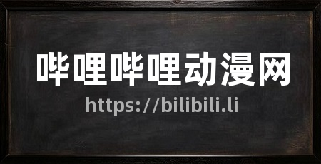 哔哩哔哩动漫网