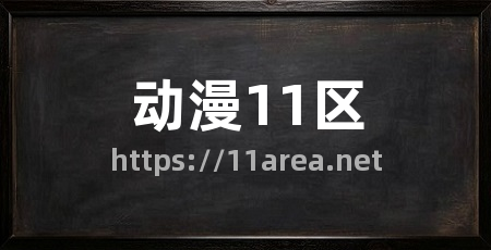 动漫11区