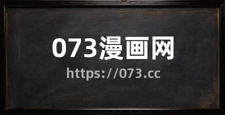 073漫画网