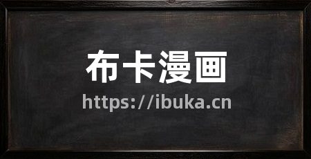 布卡漫画