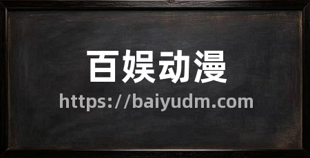 百娱动漫