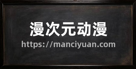 漫次元动漫