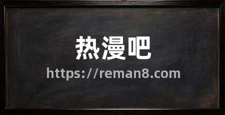 热漫吧