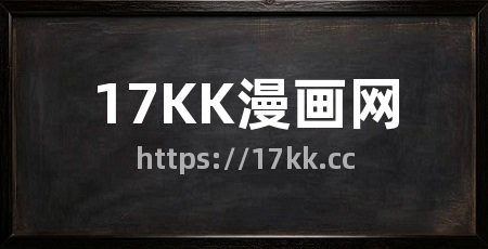 17KK漫画网