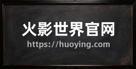 火影世界官网