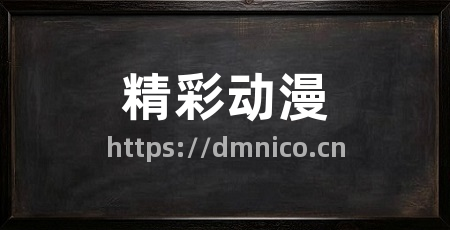 精彩动漫