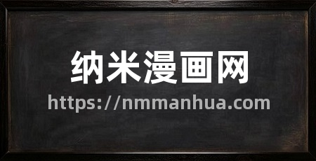 纳米漫画网