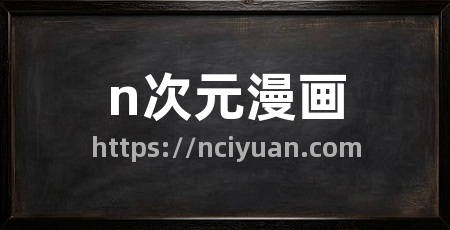 n次元漫画