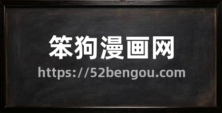 笨狗漫画网