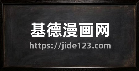 基德漫画网