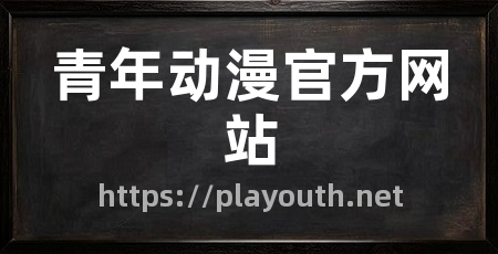 青年动漫官方网站