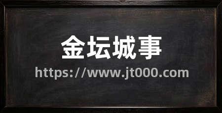 金坛城事