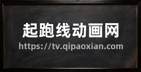 起跑线动画网