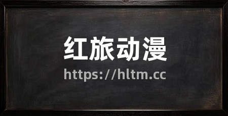 红旅动漫