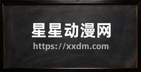 星星动漫网