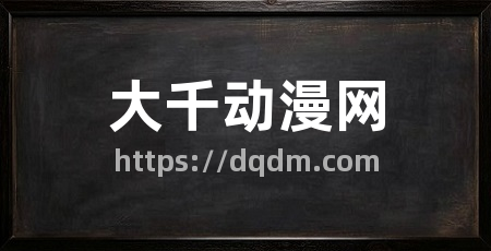 大千动漫网