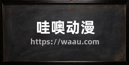 哇噢动漫