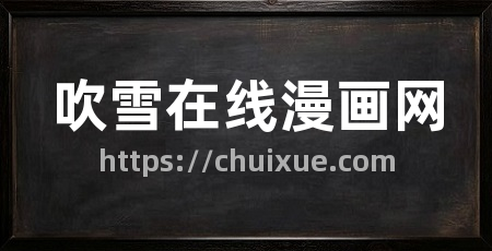 吹雪在线漫画网