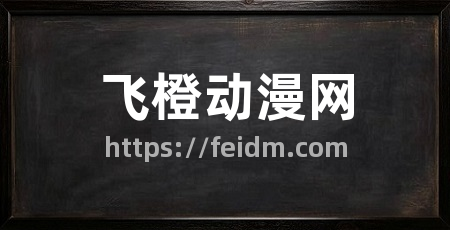 飞橙动漫网