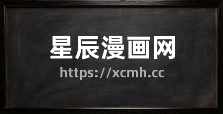 星辰漫画网