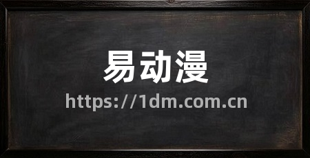 易动漫