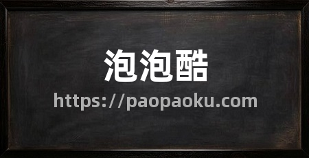 泡泡酷