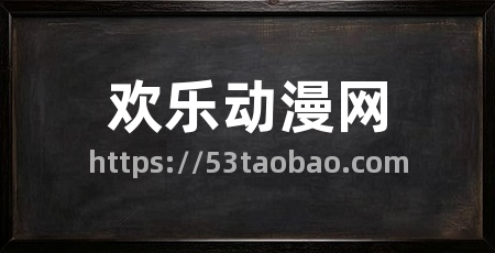欢乐动漫网
