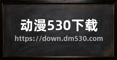 动漫530下载