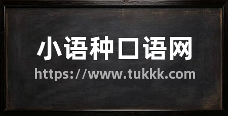小语种口语网