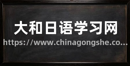 大和日语学习网