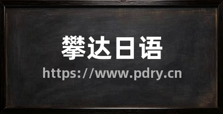 攀达日语