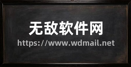 无敌软件网