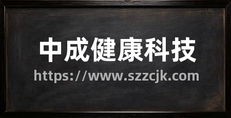 中成健康科技