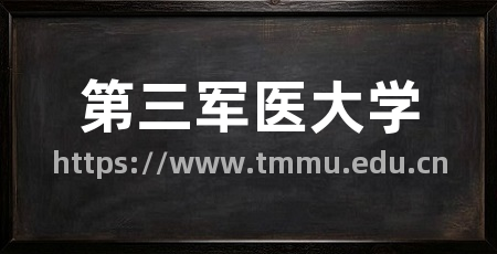 第三军医大学