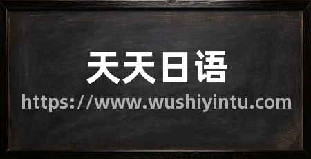 天天日语