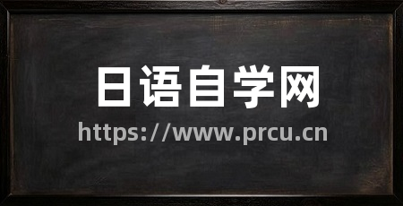 日语自学网