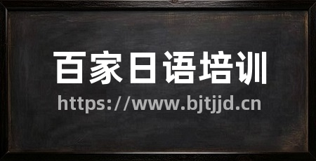 百家日语培训