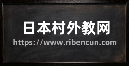 日本村外教网