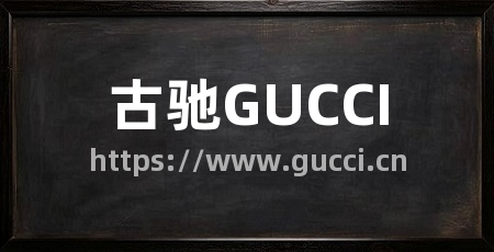 古驰GUCCI