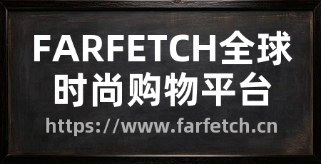 FARFETCH全球时尚购物平台