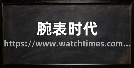 腕表时代