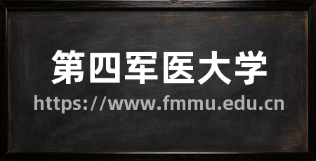 第四军医大学
