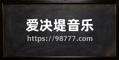 爱决堤音乐