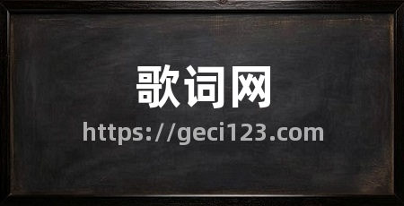 歌词网
