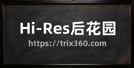 Hi-Res后花园
