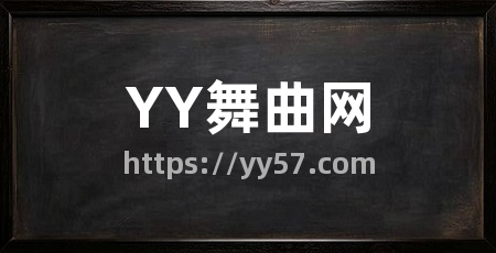 YY舞曲网