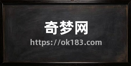 奇梦网